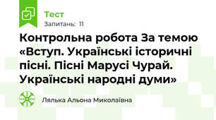 Контрольна робота За темою «Вступ. Українські історичні пісні. Пісні Марусі Чурай. Українські народні думи»
