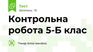 Контрольна робота 5-Б клас