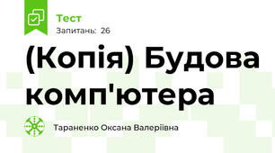 (Копія) Будова комп'ютера