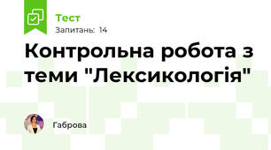 Контрольна робота з теми "Лексикологія" 