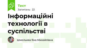 Інформаційні технології в суспільстві