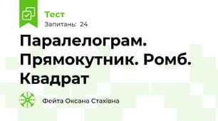 Паралелограм. Прямокутник. Ромб. Квадрат