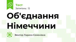 Об'єднання Німеччини