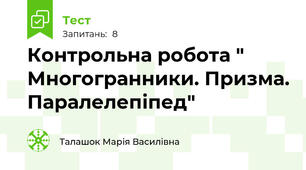 Контрольна робота " Многогранники. Призма. Паралелепіпед"