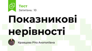  Показникові нерівності