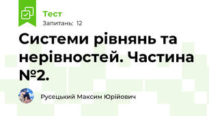 Системи рівнянь та нерівностей. Частина №2.