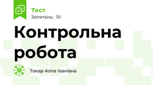 Контрольна робота