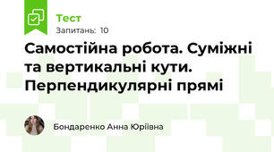 Самостійна робота. Суміжні та вертикальні кути. Перпендикулярні прямі