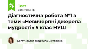 Діагностична робота №1 з теми «Невичерпні джерела мудрості» 5 клас НУШ
