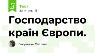 Господарство країн Європи. 