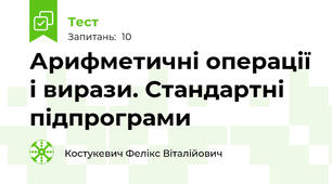 Арифметичні операції і вирази. Стандартні підпрограми