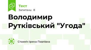 Володимир Рутківський "Угода"