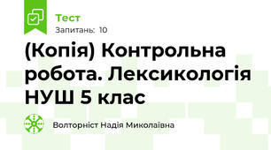 (Копія) Контрольна робота. Лексикологія НУШ 5 клас