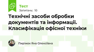 Технічні засоби обробки документів та інформації. Класифікація офісної техніки