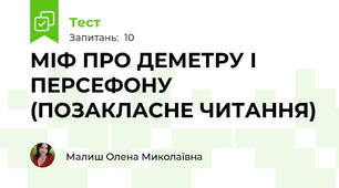 МІФ ПРО ДЕМЕТРУ І ПЕРСЕФОНУ (ПОЗАКЛАСНЕ ЧИТАННЯ)