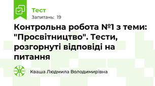 Контрольна робота №1 з теми: "Просвітництво". Тести, розгорнуті відповіді на питання