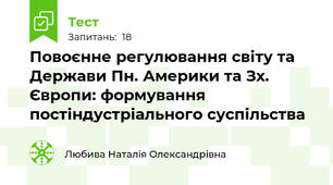 Повоєнне регулювання світу та Держави Пн. Америки та Зх. Європи: формування постіндустріального суспільства