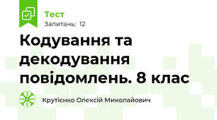 Кодування та декодування повідомлень. 8 клас