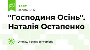 "Господиня Осінь". Наталія Остапенко