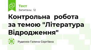 Контрольна  робота за темою "Література Відродження"