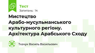  Мистецтво Арабо-мусульманського культурного регіону. Архітектура Арабського Сходу