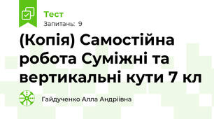 (Копія) Самостійна робота Суміжні та вертикальні кути 7 кл