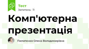 Комп'ютерна презентація