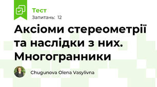 Аксіоми стереометрії та наслідки з них. Многогранники