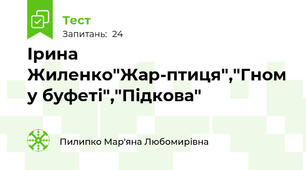 Ірина Жиленко"Жар-птиця","Гном у буфеті","Підкова"