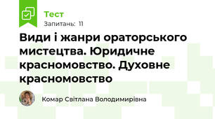 Види і жанри ораторського мистецтва. Юридичне красномовство. Духовне красномовство