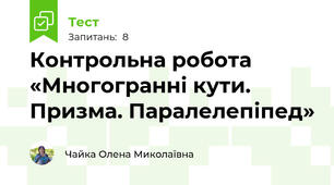 Контрольна робота «Многогранні кути. Призма. Паралелепіпед»