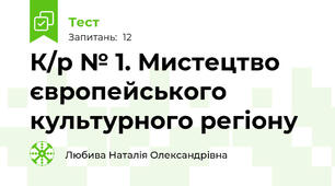 К/р № 1. Мистецтво європейського культурного регіону
