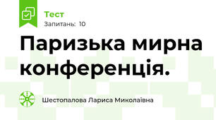 Паризька мирна конференція.