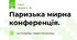 Паризька мирна конференція.