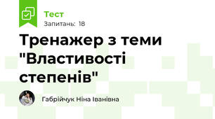 Тренажер з теми  "Властивості степенів"