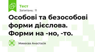 Особові та безособові форми дієслова. Форми на -но, -то. 