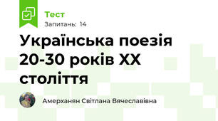 Українська поезія 20-30 років ХХ століття