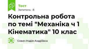 Контрольна робота по темі "Механіка ч 1 Кінематика" 10 клас