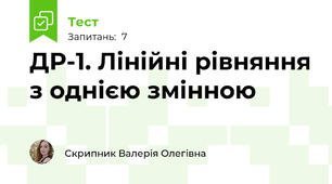 ДР-1. Лінійні рівняння з однією змінною