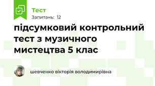  підсумковий контрольний тест з музичного мистецтва 5 клас