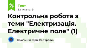 Контрольна робота з теми "Електризація. Електричне поле" (1)