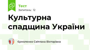 Культурна спадщина України