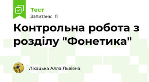 Контрольна робота з розділу "Фонетика"