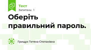 Оберіть правильний пароль.