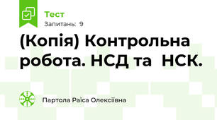 (Копія) Контрольна робота. НСД та  НСК.