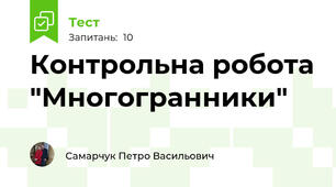 Контрольна робота "Многогранники"