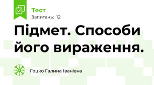  Підмет. Способи його вираження.