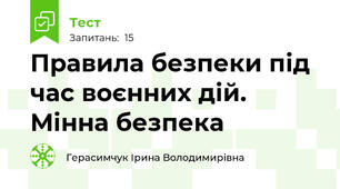 Правила безпеки під час воєнних дій. Мінна безпека