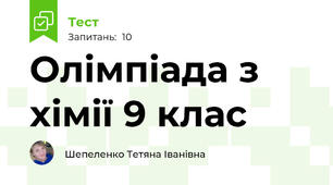 Олімпіада з хімії 9 клас