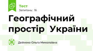 Географічний простір  України